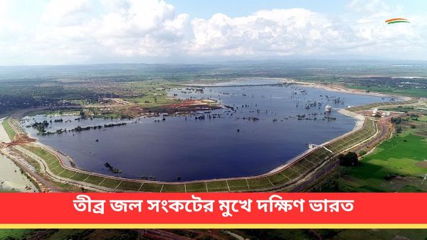 জলাধারে জলের স্তর তলানিতে! তীব্র জল সংকটের মুখে দক্ষিণ ভারত, বাংলা-সহ দেশের অন্য অংশে কী পরিস্থিতি?