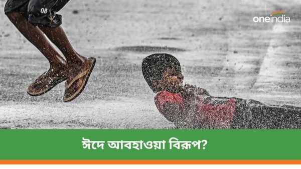 West Bengal Weather: হাল্কা বৃষ্টির সঙ্গে দমকা হাওয়া! ঈদে কোন কোন জেলায় আবহাওয়া বিরূপ হতে পারে