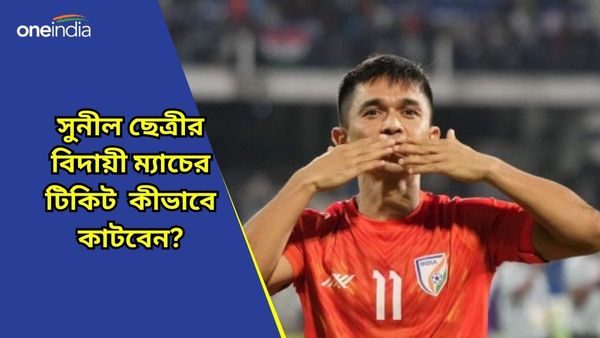 Sunil Chhetri: যুবভারতীতে বসে সাক্ষী থাকতে চান সুনীলের শেষ ম্যাচের? কীভাবে কাটবেন টিকিট?