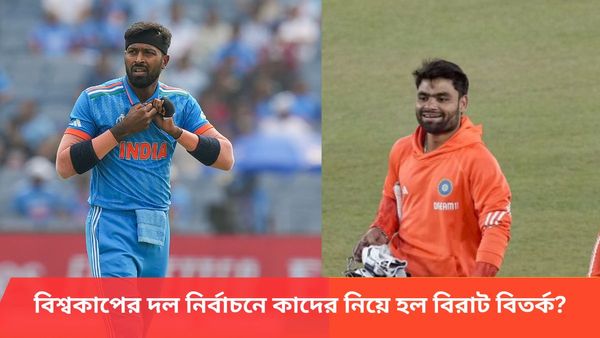T20 World Cup: রিঙ্কুর কপাল মন্দ! বিশ্বকাপের দল নির্বাচনী বৈঠকে কোন ক্রিকেটারকে নিয়ে বিতর্ক বাঁধল?