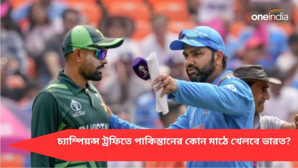 Champions Trophy: সম্মতি দেয়নি বিসিসিআই, চ্যাম্পিয়ন্স ট্রফিতে ভারতীয় দলের ভেন্যু ঠিক করে ফেলল পিসিবি