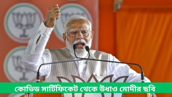 ভ্যাকসিন নিয়ে বিতর্ক শুরু হতেই সার্টিফিকেট থেকেও উধাও মোদীর ছবি, ভোটের মধ্যেই শুরু বিতর্ক