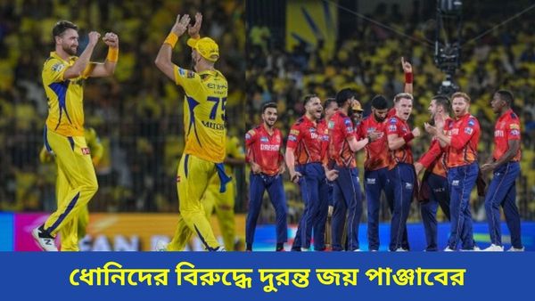IPL 2023: ধোনিদের ডেরায় জয় পেল পাঞ্জাব, প্লে-অফের লড়াই জমিয়ে দিল প্রীতির দল