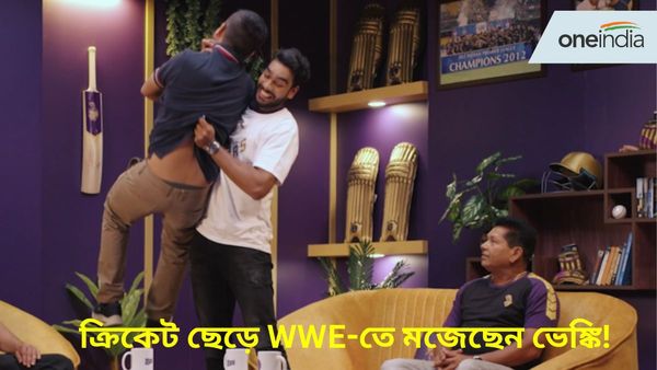 IPL 2024: শুধু ক্রিকেট নয় WWE-তেও আসক্ত ভেঙ্কটেশ, বাংলা ভাষা কেন প্রিয়? বোঝালেন পণ্ডিত