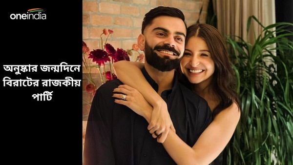 Anushka Sharma's Birthday: অনুষ্কার জন্মদিনে বিরাটের রাজকীয় অনুষ্ঠান আয়োজন, পার্টিতে আমন্ত্রিত ছিলেন কারা?