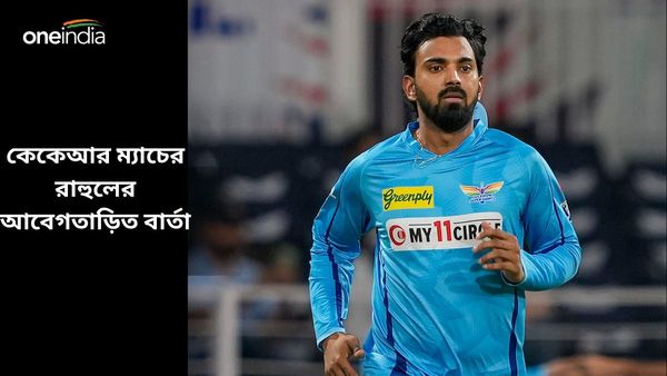 IPL 2024: ঘরের মাঠে শেষ ম্যাচ লখনউয়ের, নবাবের শহর কতটা প্রিয়? আবেগতাড়িত বার্তায় বোঝালেন রাহুল