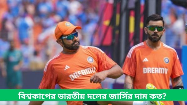T20 World Cup: কিনতে চান টি২০ বিশ্বকাপের ভারতীয় দলের জার্সি! কোথায় পাবেন? খরচ করতে হবে কত টাকা?