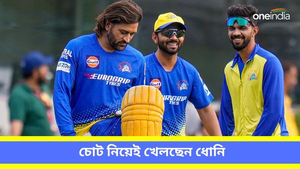 IPL 2024: বিকল্প নেই চেন্নাই দলে, চিকিৎসকের নিষেধ অমান্য করে চোট নিয়েই খেলে যাচ্ছেন ধোনি