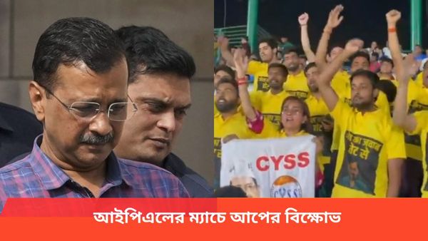 IPL 2024: আইপিএলের ম্যাচই প্রতিবাদের মঞ্চ, কেজরিকে গ্রেফতারের বিরুদ্ধে গ্যালারিতে সুর চড়ালেন আপ সমর্থকরা