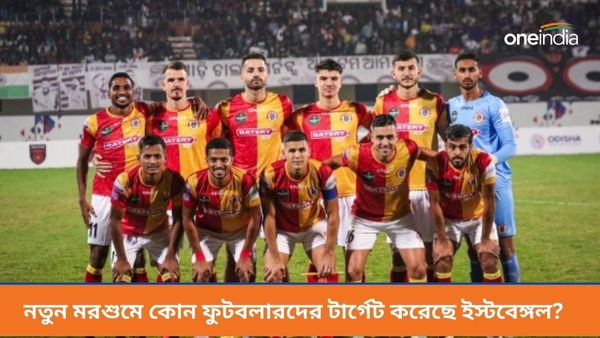 East Bengal: ক্লেইটনের পাশে আরও এক ব্রাজিলিয়ান! নতুন মরশুমে কেমন দল গঠন করছে ইস্টবেঙ্গল?