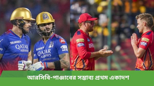 IPL 2024: পাঞ্জাবের বিরুদ্ধে প্লে-অফে টিকে থাকার লড়াই বিরাটদের, জানুন দুই দলের সম্ভাব্য প্রথম একাদশ