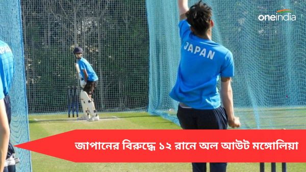T20I: ১১ ব্যাটসম্যানে করলেন ১২ রান, টি২০ ম্যাচে জাপানের বিরুদ্ধে মঙ্গোলিয়ার লজ্জার নয়া নজির