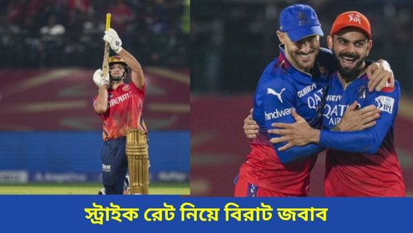 IPL 2024: স্ট্রাইক রেট নিয়ে ফের সরব হলেন কোহলি, রুসোকে জবাব দিলেন নিজের স্টাইলেই, দেখুন ভিডিও