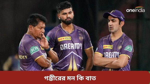 IPL 2024: অধি‌নায়ক নাকি মেন্টর, কোন কাজ বেশি কঠিন? সমর্থকদের সামনে গম্ভীরের মন কি বাত