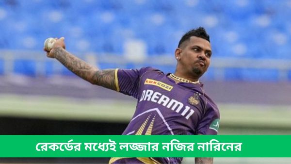 IPL 2024: রেকর্ড গড়ার দিনেই ব্যাট হাতে লজ্জার নজির নারিনের, জয়ের মধ্যেই শাস্তির কবলে কেকেআর তারকা