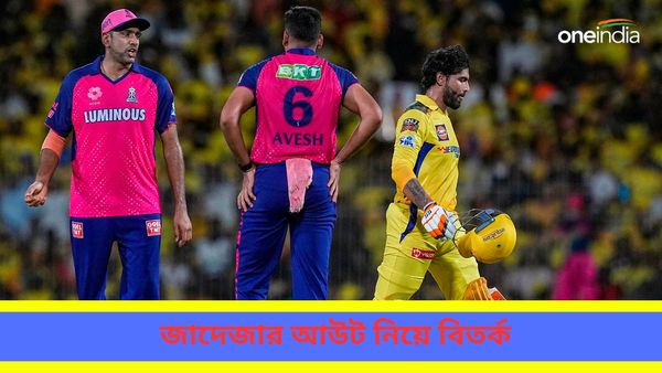 IPL 2024: জয়ের মধ্যেই বিতর্ক বাড়ালেন জাদেজা, অবস্ট্রাক্টিং দ্য ফিল্ডের কারণে আইপিএলে আউট হয়েছেন কারা?