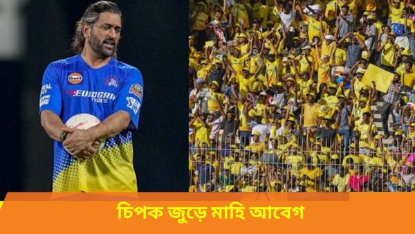 IPL 2024: চিপকে ‘স্মরণীয়’ জয় চেন্নাইয়ের, ম্যাচ শেষে ভক্তদের পাল্টা উপহার দিলেন ধোনি, দেখুন ভিডিও