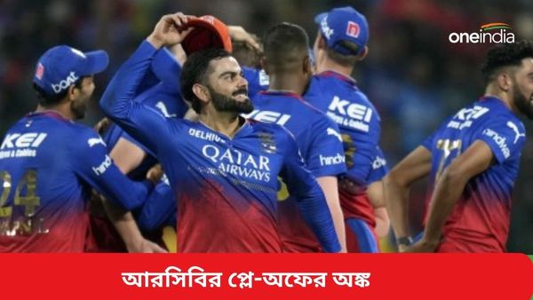 IPL 2024: শেষ ম্যাচে জয়ের সঙ্গে জড়িয়ে একাধিক কঠিন সমীকরণ, কোন অঙ্কে প্লে-অফে খেলতে পারে আরসিবি?