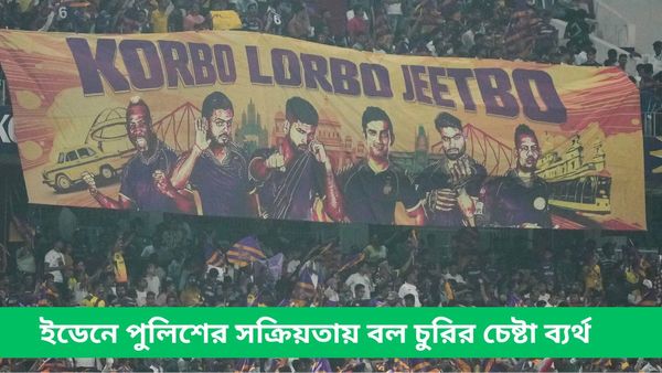 IPL 2024: ইডেনে বল চুরির চেষ্টা সমর্থকের, ধরা পড়লেন কলকাতা পুলিশের হাতে, দেখুন ভিডিও