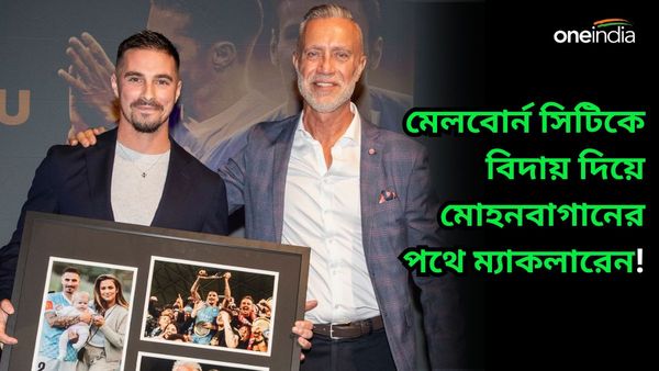 Mohunbagan SG: ম্যাকলারেনকে বিদায় দিল মেলবোর্ন সিটি, মোহনবাগানে যোগ দেওয়া সময়ের অপেক্ষা?