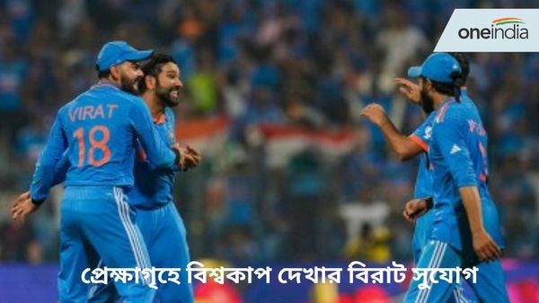 T20 World Cup: ভারতীয় ক্রিকেটপ্রেমীদের জন্য সুখবর, প্রেক্ষাগৃহেই থাকছে টি২০ বিশ্বকাপ দেখার সুযোগ