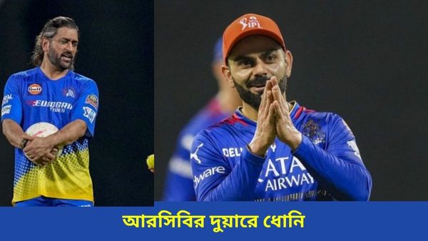 IPL 2024: আরসিবির সাজঘরের দুয়ারে ধোনি, বিরাট ম্যাচের আগেই মাহিকে ঘিরে শুরু চায়ে পে চর্চা