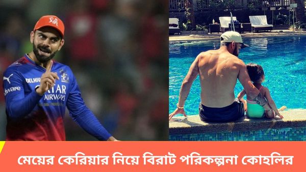 Virat Kohli: স্মৃতি, হরমনপ্রীতদের মতোই ভামিকাকেও ক্রিকেটার তৈরি করবেন বিরাট, মেয়ের কেরিয়ার নিয়ে অকপট কোহলি
