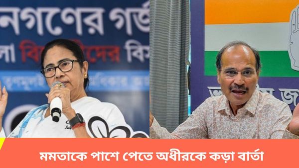 Lok Sabha Election: জোটে যুক্ত হবেন মমতা? অধীরকে কড়া বার্তা দিয়ে হাইকমান্ডের সিদ্ধান্ত মানার নির্দেশ খার্গের
