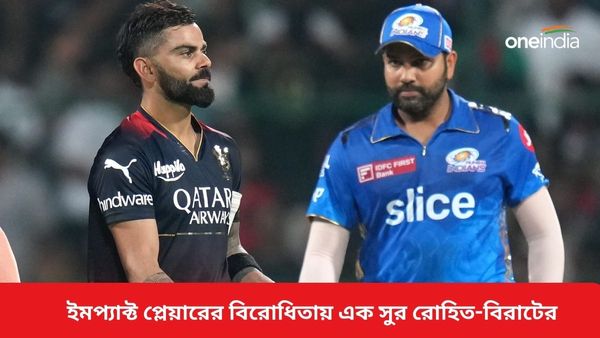 IPL 2024: দলের ভারসাম্য নষ্ট করছে ইমপ্যাক্ট প্লেয়ারের নিয়ম, রোহিতকে সমর্থন করে বিরাট সওয়াল কোহলির