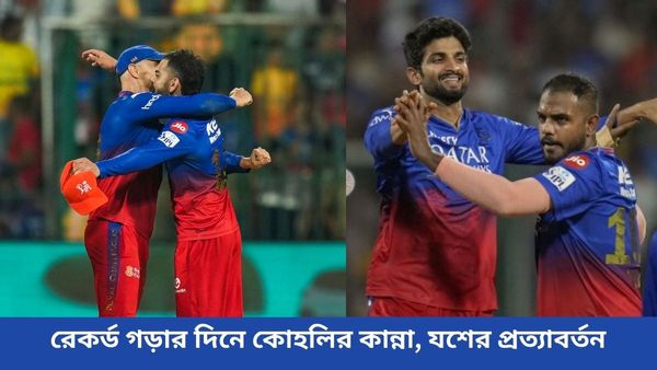 IPL 2024: রেকর্ড গড়েও চোখে জল কোহলির, আরসিবির আস্থার মান রেখে খলনায়ক থেকে নায়ক যশ