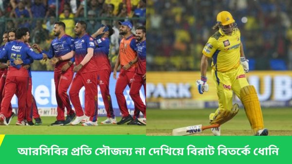 IPL 2024: ম্যাচ হেরে হতাশ ধোনি, বিরাটদের সঙ্গে হাতই মেলালেন না মাহি, দেখুন ভিডিও