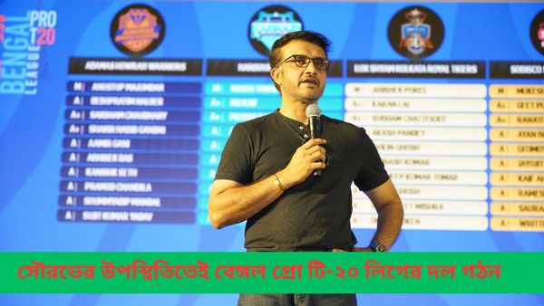 Bengal Pro T20 League: মহারাজকীয়ভাবেই বেঙ্গল প্রো টি-২০ লিগের দল গঠন, কোন টিম কতটা শক্তিশালী হল?