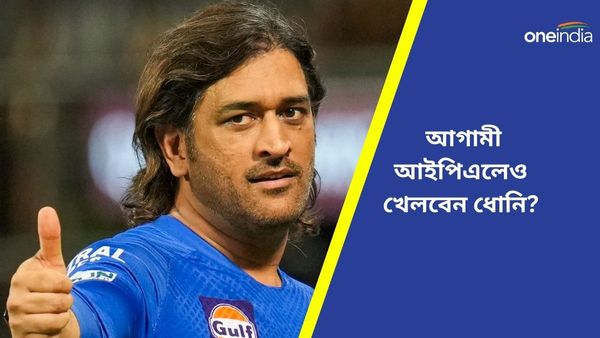 IPL 2024: এখনই নিচ্ছেন না বিদায়! আগামী আইপিএলেও দেখা যাবে মাহি শো? ধোনির অবসর নিয়ে রইল বড় আপডেট