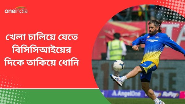 IPL 2024: বিসিসিআইয়ের নিয়মের ওপরে দাঁড়িয়ে ধোনির ভবিষ্যৎ, কোন ফর্মুলায় আগামী মরশুমে আইপিএল খেলবেন মাহি?