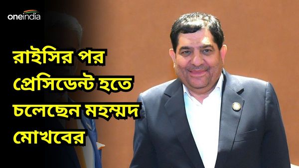 Iran President: ৫০ দিনেই চূড়ান্ত হবে ইরানের নতুন প্রেসিডেন্ট, রাইসির উত্তরসূরি মোখবার সম্পর্কে জানুন বিস্তারিত