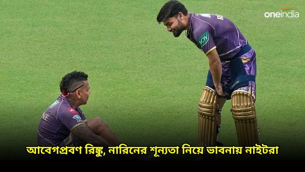 IPL 2024: পাঁচ ছক্কার মাঠে নামার আগে আবেগপ্রবণ রিঙ্কু, মোতেরায় নারিনের শূন্য অঙ্ক নিয়ে উদ্বেগে নাইট শিবির