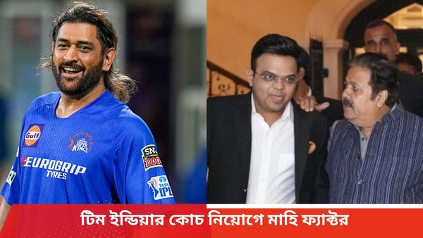 BCCI: রোহিতদের কোচ নিয়োগে বড় ভূমিকা নিচ্ছেন ধোনি! দ্রাবিড়ের উত্তরসূরি বাছাইয়ে মাহির দ্বারস্থ বোর্ড