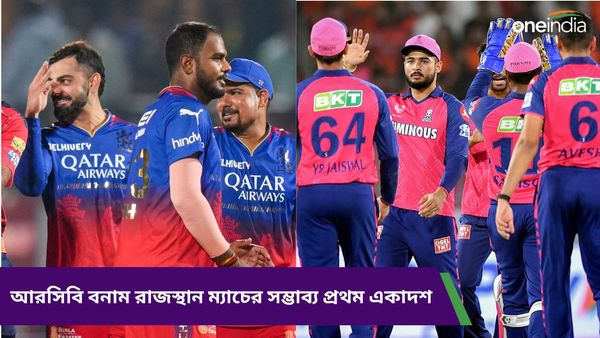 IPL 2024: বিরাট আত্মবিশ্বাস নিয়েই রাজস্থানের বিরুদ্ধে নামছে আরসিবি, জানুন দুই দলের সম্ভাব্য প্রথম একাদশ