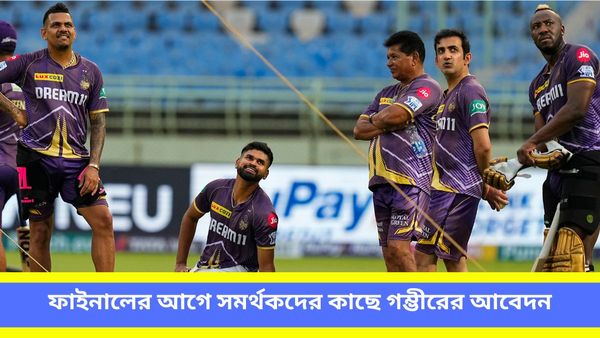 IPL 2024: প্রথম দিনেই লক্ষ্য স্থির করে দিয়েছি‌লেন, ফাইনালের আগে সমর্থকদের কাছে বিশেষ আবেদন করলেন গম্ভীর