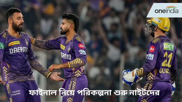 IPL 2024: নাইটদের সাজঘরে বইছে খুশির বাতাস, আহমেদাবাদ থেকেই শুরু হয়ে গেল ফাইনালের পরিকল্পনা, দেখুন ভিডিও