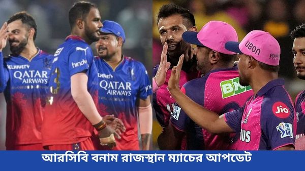 IPL 2024, RCB vs RR: ট্রফি জয়ের স্বপ্নে বিরাট ধাক্কা আরসিবির, কোহলিদের হারিয়ে দ্বিতীয় কোয়ালিফায়ারে রাজস্থান