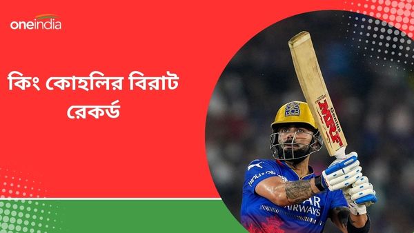 IPL 2024: অল্প রানে আউট হয়েও বিরাট রেকর্ড কোহলির, যা বিশ্বের কোনও ব্যাটসম্যানের নেই