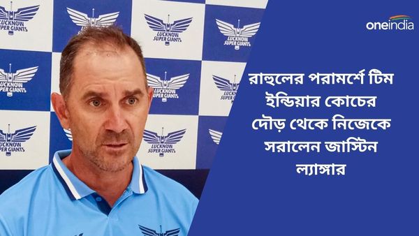 Justin Langer: ভারতীয় দলে আছে প্রবল রাজনীতি! রাহুলের পরামর্শে কোচের দৌড় থেকে নিজেকে সরালেন ল্যাঙ্গার