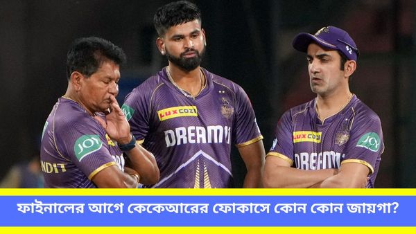 IPL 2024: দুরন্ত পারফরম্যান্সের মধ্যেও দুর্বলতা আছে বেশ কিছু জায়গায়, ফাইনালের আগে নাইটদের ফোকাসে কোন বিষয়গুলি?
