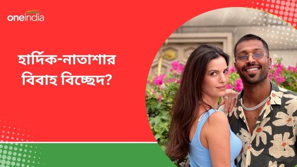 Hardik Pandya: খারাপ সময় যেন কিছুতেই কাটছে না হার্দিকের, এবার নাতাশার সঙ্গে বিবাহ বিচ্ছেদ? জানুন আসল সত্যি