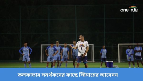 Igor Stimac: কুয়েতকে হারিয়ে সুনীলের শেষ ম্যাচ স্মরণীয় রাখতে চান, কলকাতার সমর্থকদের বিশেষ আবেদন স্টিমাচের