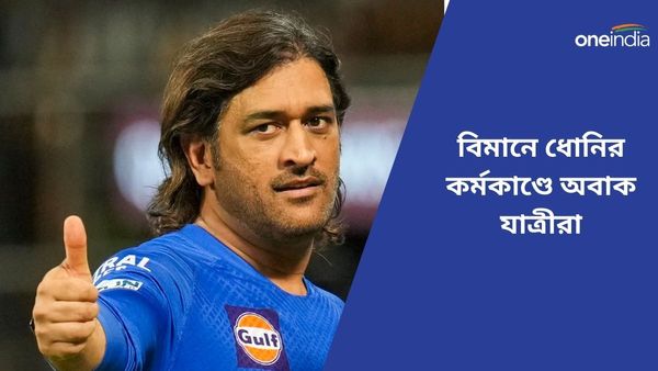 MS Dhoni: বিমানের ইকোনমি ক্লাসের যাত্রী ধোনি, ক্যাপ্টেন কুলের কর্মকাণ্ডে অবাক সকলে, দেখুন ভিডিও