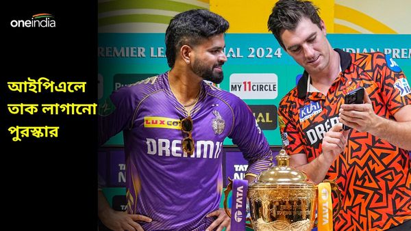 IPL 2024: আইপিএল ফাইনালে থাকছে তাক লাগানো পুরস্কার, চ্যাম্পিয়ন ও রানার্স আপ দল পাবে কত টাকা?