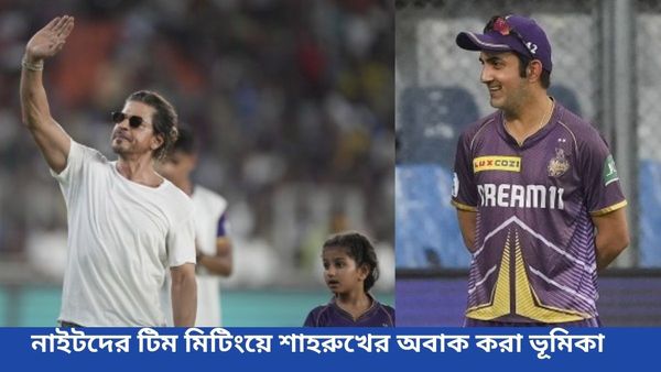 IPL 2024: গম্ভীরকে নাচানোর পরিকল্পনা করেন শাহরুখ, কেকেআরের টিম মিটিংয়ে নিজের ভূমিকা প্রকাশ্যে আনলেন কিং খান