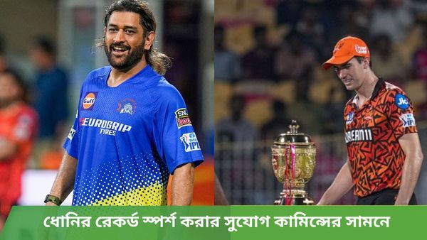 IPL 2024: শুধু জিততে হবে আইপিএল ট্রফিটা, চিপকেই ধোনির রেকর্ড স্পর্শ করার সুযোগ কামিন্সের সামনে